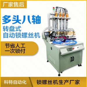 科特KTD系列-轉(zhuǎn)盤式多頭自動(dòng)鎖螺絲機(jī)：8軸同時(shí)鎖付，效率高省人工