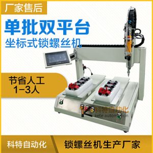 科特KTZ系列-電批坐標(biāo)式自動(dòng)鎖螺絲機(jī)，單批雙平臺(tái)擰螺絲