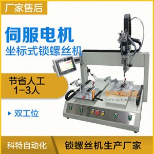 科特KTZ系列-伺服電機(jī)坐標(biāo)式自動(dòng)鎖螺絲機(jī)，單批雙工位打螺絲