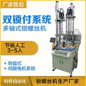 科特KTD系列-伺服電機(jī)多軸鎖螺絲機(jī)，雙工位鎖付系統(tǒng)轉(zhuǎn)盤式自動(dòng)打螺絲