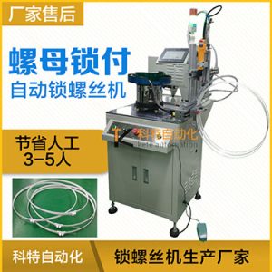 科特KTD系列-螺母自動(dòng)鎖螺絲機(jī)，豎向鎖螺母機(jī)