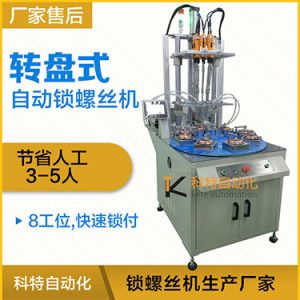 科特KTD系列-多軸轉(zhuǎn)盤式自動(dòng)鎖螺絲機(jī)，8工位多頭鎖螺絲機(jī)