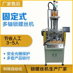 科特KTD系列-固定式多軸打螺絲機(jī)，安全光柵保護(hù)，多套鎖付方案