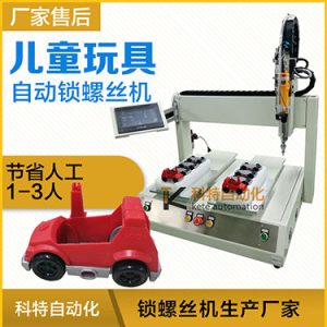 兒童玩具小汽車自動(dòng)打螺絲機(jī)案例，坐標(biāo)式打螺絲機(jī)，雙夾具連續(xù)生產(chǎn)