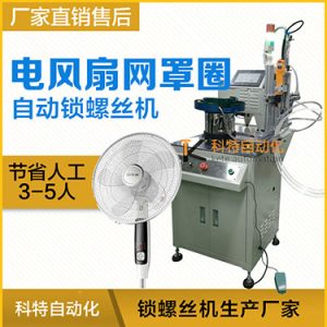 多軸自動鎖螺絲機案例，電風扇網罩圈(網箍)打螺絲