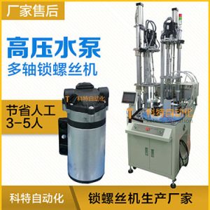 高壓水泵多軸自動鎖螺絲機案例，轉盤式不同位置雙層打螺絲