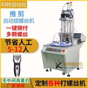 理發(fā)刀自動(dòng)鎖螺絲機(jī)轉(zhuǎn)盤多軸手持式送上擰緊器設(shè)備半全自動(dòng)打螺絲機(jī)