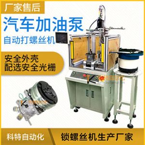 汽車加油泵吸附式自動(dòng)擰緊螺絲機(jī) 僅需一名人工