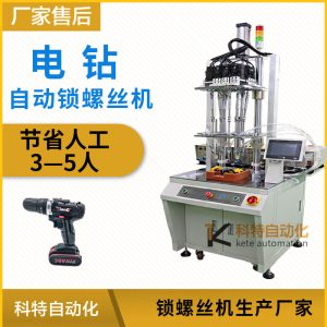 小電鉆自動(dòng)鎖螺絲機(jī)自動(dòng)擰螺絲機(jī)多軸轉(zhuǎn)盤全自動(dòng)化打螺絲機(jī)